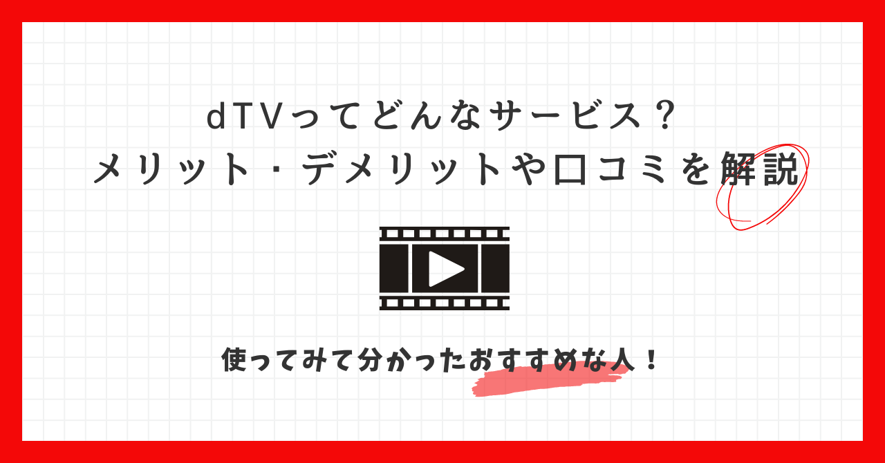 dTV　メリット　デメリット　口コミ